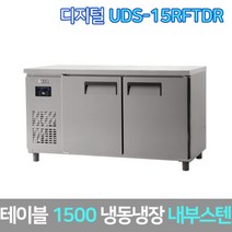 유니크 업소용 테이블냉동장고 UDS-15RFTDR 내부스텐, 섬지역별도문의
