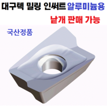 대구텍 밀링 인써트 APKT1705 PER AL K10 국산 단독제작!!!(단종품), 1개