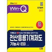 2023 무료 동영상 강의가 있는 전산응용기계제도기능사 실기 단기합격/시대고시기획
