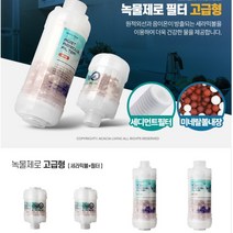 욕실 샤워기 세면대 녹물 제로 세라믹 필터 세면대정수 욕실필터, 고급형 샤워기세면대겸용