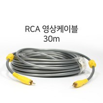 국산 컴포지트 RCA 영상케이블 15m 노이즈필터 장착, 컴포지트 RCA영상케이블 30m
