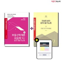 **평일 오후 2시까지 주문시 당일출고** 2022 국승옥 부동산학개론+이승현 민법 및 민사특별법 강의필기노트 세트 (전2권)