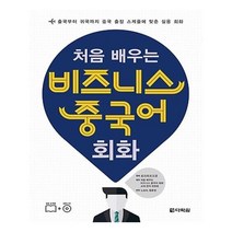 유니오니아시아 처음 배우는 비즈니스 중국어 회화