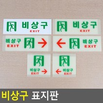 비상구 아클리 표지판 안내 표지 판 축광 디자인 명패, 축광 가로 왼쪽