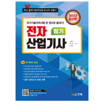 (건기원) 2023 전자산업기사 필기 이광수, 2권으로 (선택시 취소불가)