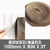 종이보양지 롤보양지 롤골판지 보양재 역골 역골보양지 / 1100x30Mx3T, 일반 종이보양지