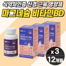 다리쥐날때영양제 마그네슘 손저림 손떨림 신경비타민 고함량 마그네슘 눈꺼플 눈두덩이 어깨 머리 다리 종아리 근육 경련 뭉침 수축 완화 오른쪽 왼쪽 안면 얼굴 눈밑 눈아래 약4개월분, 마그네슘  3개