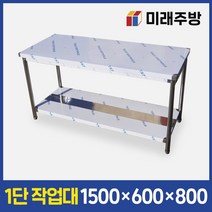 업소용작업대 1단 1500x600x800 스텐 작업대 주방 선반 조리대
