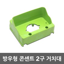 방우형 콘센트 2구 거치대 콘센트함 콘센트커버 노출콘센트 가설분전함 배전함 콘센트거치대 방수 정리함 FRP분전함 판넬 접지형 커버콘센트 PC 방우형콘센트 2구콘센트 안전 릴 콘센트