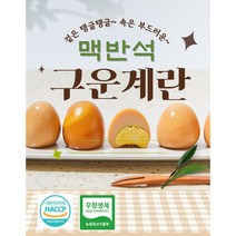 [HACCP 무항생제 인증] 영양만점 맥반석 구운란 구운계란 중란 대란 30구 60구 90구, 3) HACCP 무항생제 맥반석 구운계란 90구(대란)