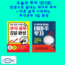 오늘의 투자 (전2권)- 한권으로 끝내는 테마주 투자+ 마흔 살에 시작하는 주식공부 5일 완성