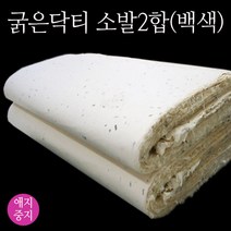 순지 굵은닥티한지 소발 2합 백색 5매 한지벽지 국산