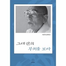 웅진북센 그대안의 부처를 보라 3 서암 큰스님 법어집, One color | One Size@1