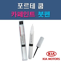 기아 포르테쿱 3D DRR EB HO IM UD 자동차 차량용 도색 카페인트 붓펜 타입, 1-5. IM 티타늄실버