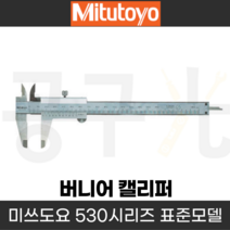 버니어캘리퍼스 노기스 정밀측정공구 미쓰도요 정식수입처 530 시리즈 일제, 530-109(300x0.05), 1개