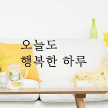 루리앤메리 따뜻한 말 한마디 001 오늘도 행복한 하루 레터링 스티커, 검정