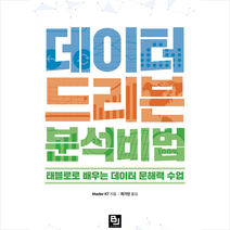 데이터 드리븐 분석 비법 + 미니수첩 증정, 비제이퍼블릭