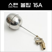스텐 볼탑 15A/스텐볼탑/플로팅밸브/플로팅밸브스텐