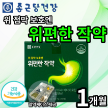 종근당 건강 위편한 작약 식약처 인증 위 건강 영양제 위 점막 보호 작약 추출물 베타카로틴 비타민b 판토텐산 달팽이 추출물 양배추 원료 점막 활성 관리 위 케어 엘라스틴, 1개(24280원 할인), 60정(1개월분)