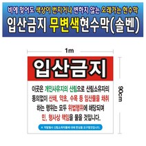 입산금지 무변색현수막 07호(솔벤) 100-90, 125cm-90cm