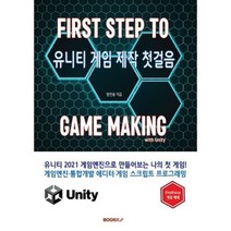 유니티 게임 제작 첫걸음, BOOKK(부크크)
