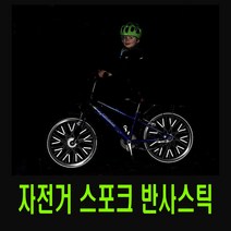 피트인 자전거 휠스포크 반사스티커 튜브 림 데칼 스티커 반사 바퀴스티커 스트로 MTB 로드 사이클 픽시 하이브리드 리플렉터, 1개, (선택1번)자전거휠스포크반사튜브(형광)