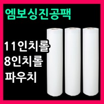 진공팩 진공비닐팩 벌집엠보싱비닐11인치롤 8인치롤 진공파우치 벌집포장지 음식압축팩 진공포장지 가정용진공비닐 진공포장기비닐 진공롤팩 롤팩비닐 11인치파우치 8인치파우치 밀키트포장지, 롤3호