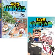 잉여맨 사이다스쿨 시리즈 전2권 세트 (사은품증정)