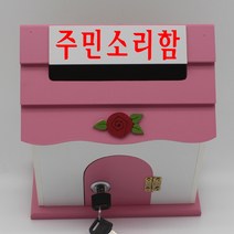 기프트하우스 미니 열쇠우체통-주민소리함, 1개, 핑크