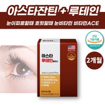 눈이뻑뻑할때 루테인 빌베리 아스타잔틴 헤마토코쿠스 루테인 지아잔틴 비타민A 비타민에이 카르티노이드 안구건강 메리골드금잔화 루테인함량 청소년 수험생 공시생 중년 눈영양제