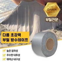 보수공사용 초강력 부틸 방수테이프 5cmX10m 산업용 _ 2027422EA, 본상품선택