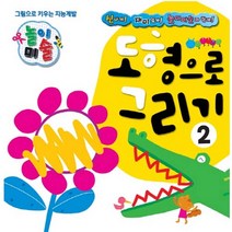 도형으로 그리기(그림으로 키우는 지능계발 놀이미술 2)/형설아이