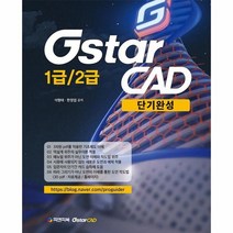 GSTAR CAD1급 2급단기완성, 상품명