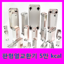 동일브레이징 판형열교환기, 판형열교환기 5만 kcal