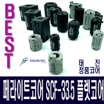 태진 페라이트코어 SCF-33.5 플렛 코어 노이즈차단