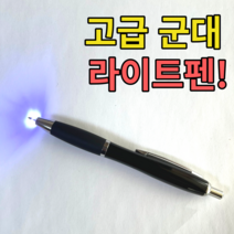 군대어때 군입대 군대 군인 군용 훈련소 라이트펜