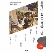 철학이 있는 목공수업 가구 만들기 기초부터 공방 창업가지, 상품명