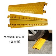 (주)다와전선보호방지턱1구과속방지턱, 단품