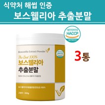 식약처인증 보스웰리아 분말 가루 관절 연골 인도산 원물 100% 100프로 수액 유향나무 AKBA KBA 추출 식약청 허가 안전 인정 직구 2세대 3세대 건강 식품 대용량, 3개