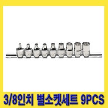 한경공구 헥사 HEXA 3/8인치 스타 소켓 별소켓 세트 9PCS