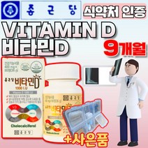 식약처 식약청 인정 건강기능식품 gmp 인증 허가 종근당 비타민 D 3 디 골다공증 발생 위험 감소 영양제 종곤당 부모님 할 아버지 할머니 무릎 허리 어깨 어꺠 손가락 뼈 건강, 90정X3 9개월