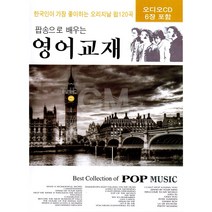[더지엠]팝송으로배우는영어교재(6CD)(영어교재+오리지날팝120곡)/POP/팝송/팝/올드팝/사은품CD증정