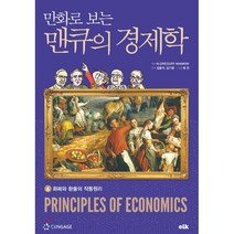 만화로 보는 맨큐의 경제학 6 화폐와 환율의 작동원리, 김용석,김기영 공편저/채안 그림/N.Gregory..., 이러닝코리아