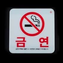 금연구역표지판 NOSMOKING 흡연금지안내판, (선택02) 금연구역