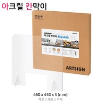 GW75EB66 책상 아크릴 파티션 차단막 테이블 가림막 식당 투명 플라스틱가림막 투명파티션 음식점 책장 가림판 식당파, 본상품선택