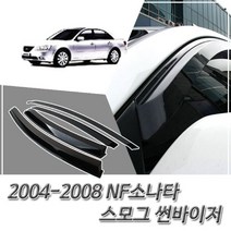 BPO154053(자동차 썬바이저) 2004-2008 NF소나타 스모그 윈도우바이저 자외선/빗물 차단