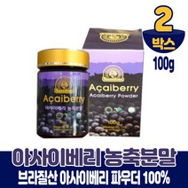 브라질 아사이베리 아사히베리 분말 가루 파우더 농축분말 타먹는 차 쥬스 스무디 먹는법, 2개, 100g
