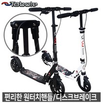 신상/편리한 원터치 핸들 타보레 어반킥보드/안전브레이크, 단품