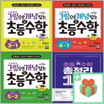 키출판사 그림으로 개념 잡는 초등 키 수학 총정리 1 2 3 4 5 6 - 학년 학기, 사은품+초등 키 수학 총정리 12일 완성