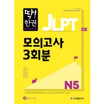 딱! 한권 JLPT 일본어능력시험 모의고사 3회분 N5, 시사일본어사